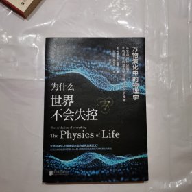 为什么世界不会失控：万物演化中的物理学