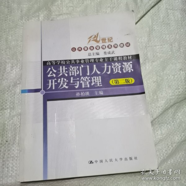 公共部门人力资源开发与管理（第2版）/21世纪公共事业管理系列教材