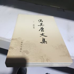 冯其庸文集 卷八 漱石集