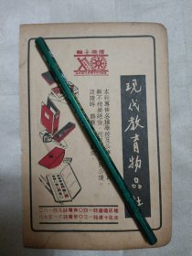 民国广告 （正面:现代教育物品社，背面:大明钟表眼镜总行（17.8cmX11.7cm），四边有黄边、水渍，裁剪、折角、破损等现象。请谨慎下单。售后不退。请勿议价。非诚勿扰）