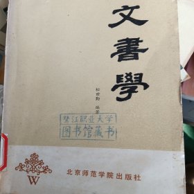 文书学