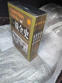 实用经典：一战全史