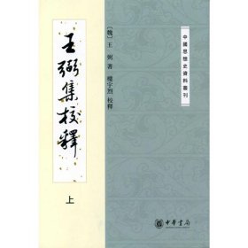 王弼集校釋(全2冊(cè)) 中國(guó)哲學(xué) [魏]王弼 新華正版