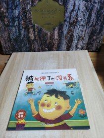 儿童情绪管理与逆商培养系列故事 .被批评了也没关系