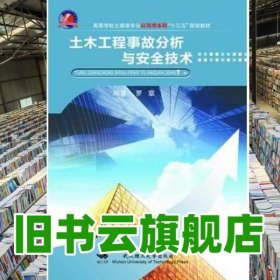 土木工程事故分析与安全技术 罗章 武汉理工大学出版社 9787562952237