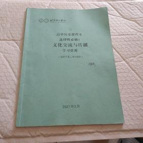 北京十一学校高中历史课程Ⅱ选择性必修3文化交流与传播学习资源