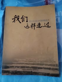 我们这样走过，四川民进200期