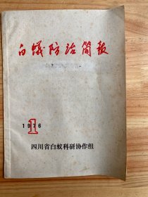 白蚁防治简报  1976年1