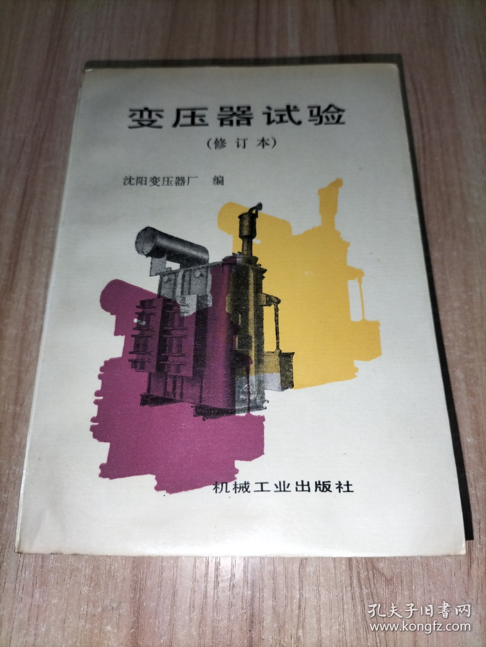 变压器试验（修订本）