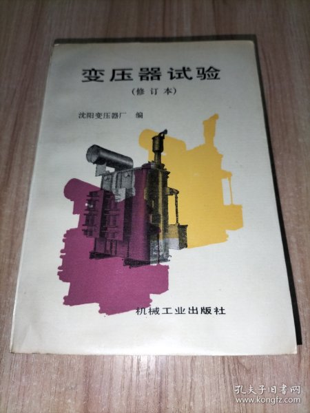 变压器试验（修订本）