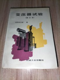 变压器试验（修订本）