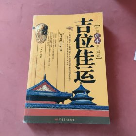 吉位佳运:中国风水文化解读