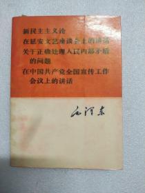 新民主主义论
在延安文艺座谈会上的讲话
关于正确处理人民内部矛盾
的问题
在中国共产党全国宣传工作
会议上的讲话