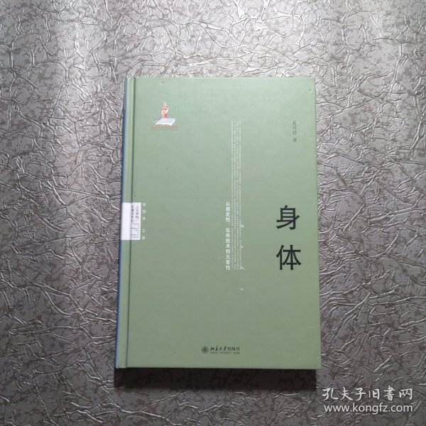 身体：从感发性、生命技术到元素性