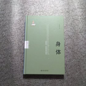 身体：从感发性、生命技术到元素性