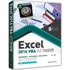 Excel 2016 VBA入门与应用