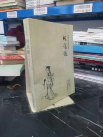 中国古典文学名著：镜花缘