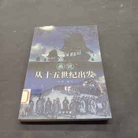 画说从十五世纪出发