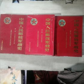 中国人民解放军战史 1.2.3