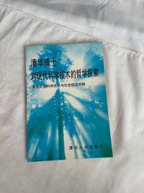 清华博士对现代科学技术的哲学探索