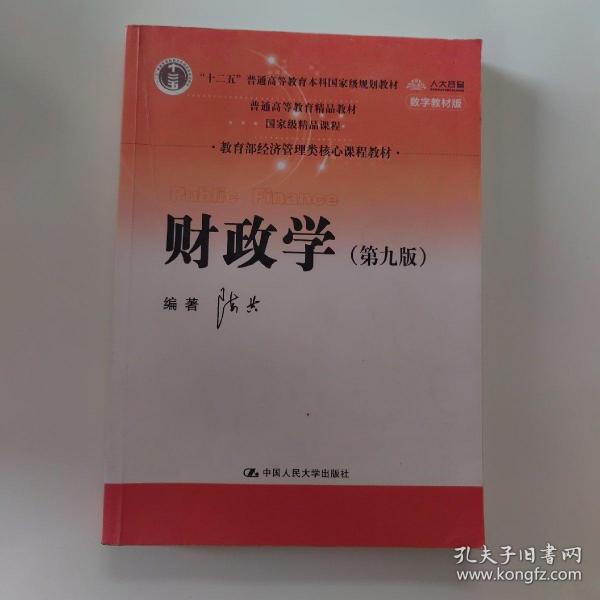 财政学（第九版）/教育部经济管理类核心课程教材·“十二五”普通高等教育本科国家级规划教材·普通高等教育精品教材