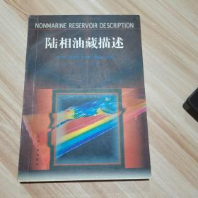 陆相油藏描述 （16开） 张一伟 熊琦华 石油工业出版社 （货号:A2）