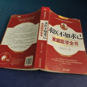 求医不如求己家庭医学全书