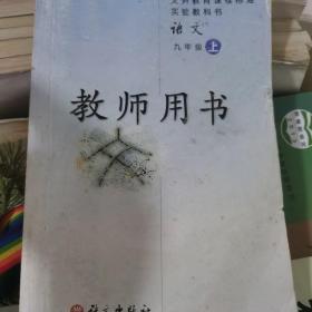 义务教育课程标准实验教科书教师用书. 语文. 九年
级. 上