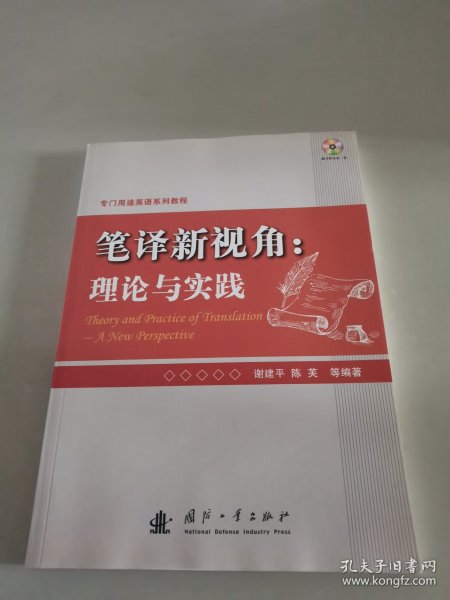 专门用途英语系列教程·笔译新视角：理论与实践