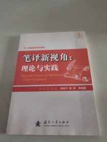 专门用途英语系列教程·笔译新视角：理论与实践