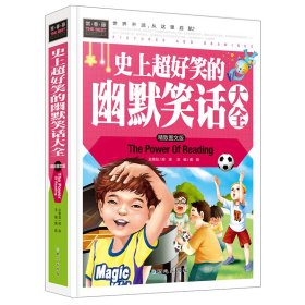 （彩图精装版）常春藤：史上超好笑的幽默笑话大全
