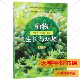 植物生长与环境(第2版高等职业教育农业农村部十三五规划教材)9787109261624正版二手书