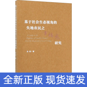 基于社会生态视角的失地农民之幸福感研究