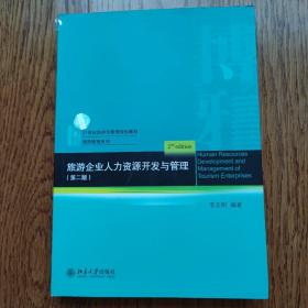 旅游企业人力资源开发与管理（第二版）