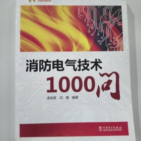 消防电气技术1000问