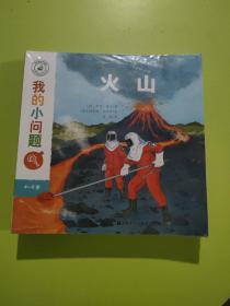 我的小问题，火山（全十册）