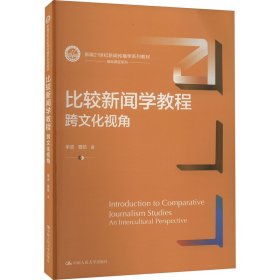 比较新闻学教程 跨文化视角