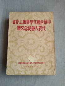 中华全国文学艺术工作者代表大会纪念文集