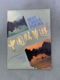 中國(guó)精華游 雜志