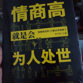 情商高就是会为人处世 畅销榜单推荐献给初入职场的你 改变你一生的高情商沟通术 情商高就会说话 职场心理学人际交往书籍