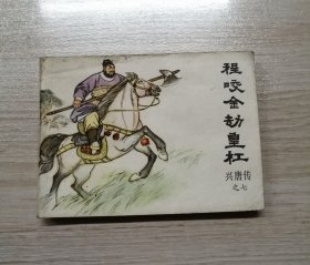 程咬金劫皇杠【兴唐传之七】