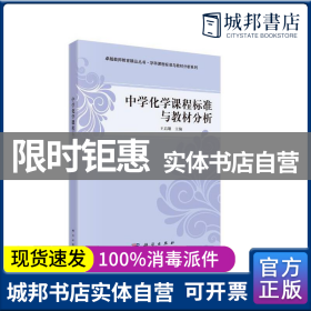 正版 kx 中学化学课程标准与教材分析 王后雄主编 科学出版社 9787030349330 书籍