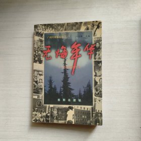 无悔年华上册
