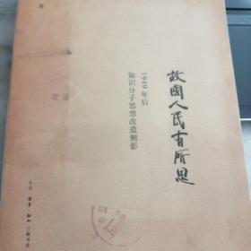 故国人民有所思：1949年后知识分子思想改造侧影