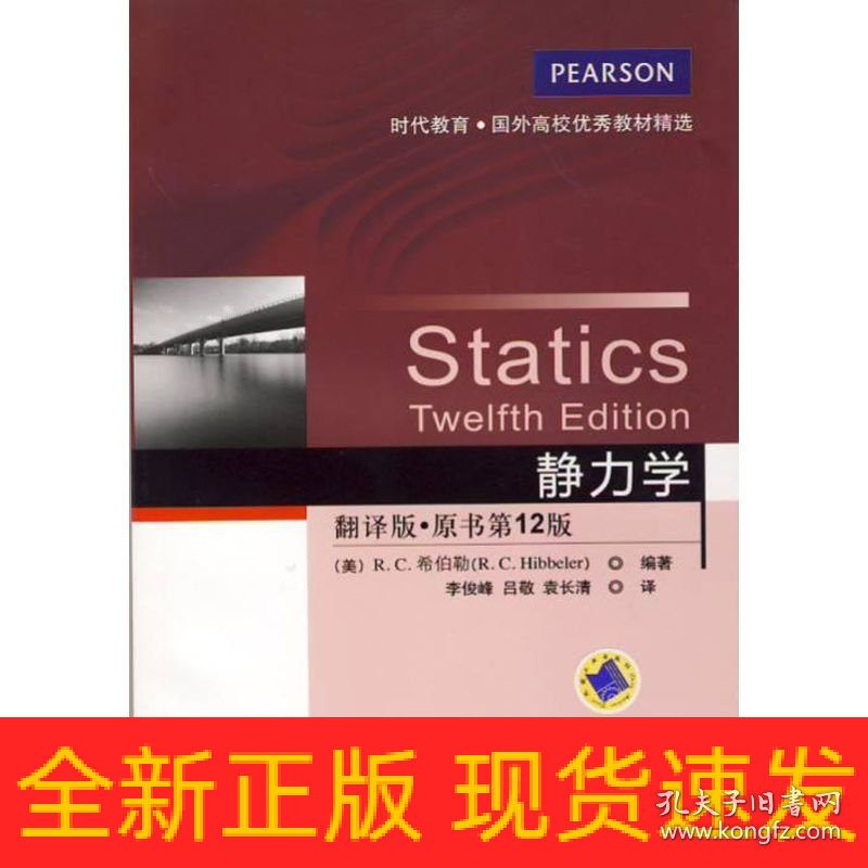 静力学（翻译版，原书第12版）