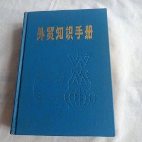 外贸知识手册(32开精装本923页)