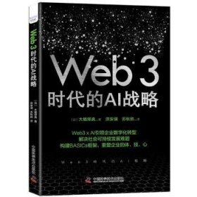 正版现货新书 Web3 时代的AI战略 9787523605776 [日]大植择真