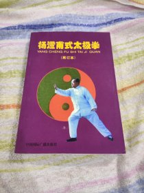 杨澄甫式太极拳[再订本] （杨振基 裴秀荣签名铃印）