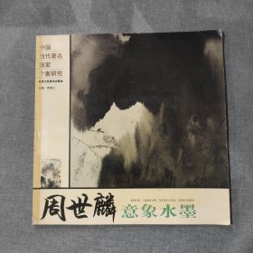 周世麟意象水墨 中国当代著名画家个案研究