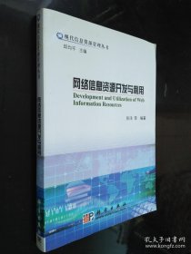 《网络信息资源开发与利用》张洋2010科学16开446页：在广泛吸取国内外相关研究成果的基础上，从基础理论、开发方法、利用实践三个方面对网络信息资源开发和利用问题进行了系统的研究。书中深入探讨了网络信息资源开发与利用的基本问题，也包括网络信息资源评价，网络信息资源采集，网络信息资源组织，网络信息资源检一索，网络信息资源服务和网络科技、商务、公共信息资源利用等具体问题。